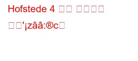 Hofstede 4 문화 차원이란 무엇'z:c